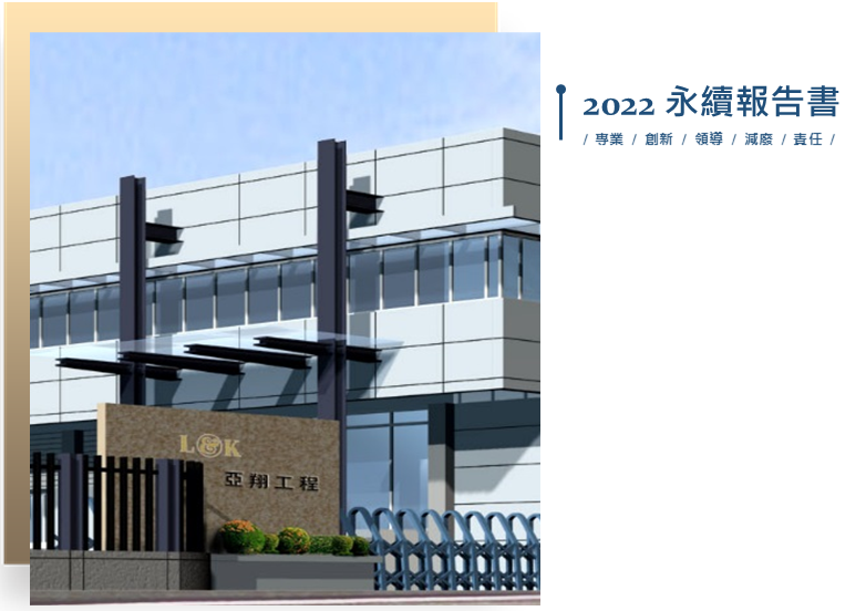 2022亞翔永續報告書