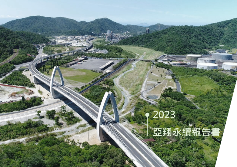 2023亞翔永續報告書