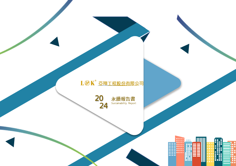 2024亞翔永續報告書