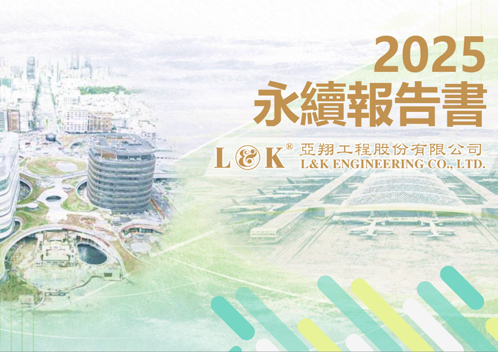 2025亞翔永續報告書