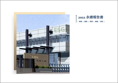 2022亞翔永續報告書