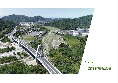 2023亞翔永續報告書